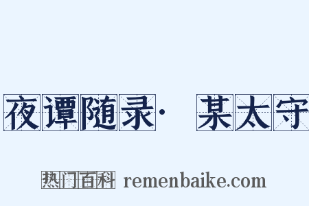 夜谭随录·某太守是什么意思的图片